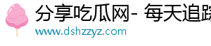 分享吃瓜网- 每天追踪趣味故事，乐享奇妙时光